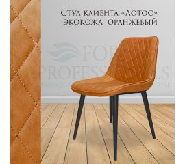 Стул клиента Лотос на конусных ножках
