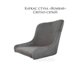 Каркас стула «Bumbar»