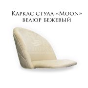 Каркас стула «Moon» велюр бежевый