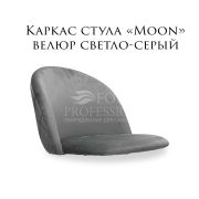 Каркас стула «Moon» велюр светло-серый