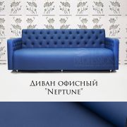 Диван офисный «Neptune» синий