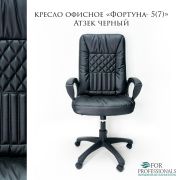 Кресло офисное Фортуна 5 (7) Артзек чёрный