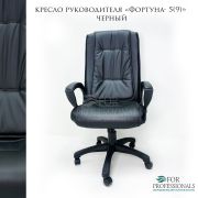 Кресло офисное Фортуна 5 (9) Перф./Атз. Pegaso черный. Механизм качания TOP-GAN