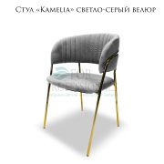 Стул «Kamelia» светло-серый велюр