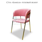 Стул «Kamelia» розовый велюр