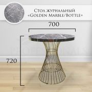 Журнальный стол «Golden Marble/Bottle»