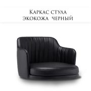 Каркас стула «Boston» экокожа чёрный