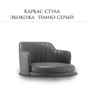 Каркас стула «Boston» экокожа темно-серый