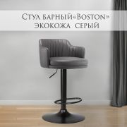 Каркас стула «Boston» экокожа светло-серый