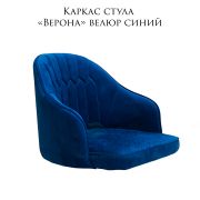 Каркас стула «Верона» велюр синий