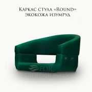 Каркас кресла парикмахерского «Round» изумруд