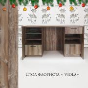 Стол флористический Viola