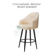 Стул барный «Верона» велюр бежевый на металлических ногах