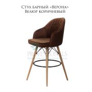 Стул барный «Верона» велюр коричневый на деревянных ногах