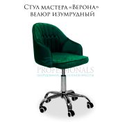 Стул мастера «Верона» велюр изумрудный на хромированном пятилучье
