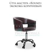 Стул мастера «Round» экокожа коричневый на хромированном пятилучье