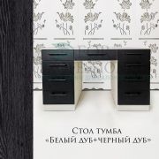 Стол тумба «Черный дуб+белый дуб»