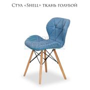 Стул «Shell» ткань голубой на деревянных ножках