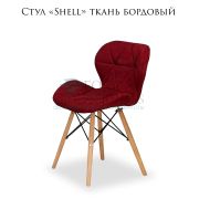 Стул «Shell» ткань бордовый на деревянных ножках