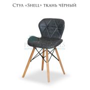 Стул «Shell» ткань чёрный на деревянных ножках