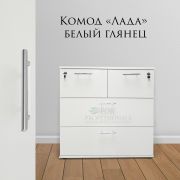 Комод «Лада» с замочками Белый Глянец