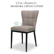 Стул «Peony-2» экокожа светло-серый на металлических ножках
