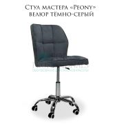 Стул «Peony» велюр тёмно-серый на большом хромированном пятилучьи
