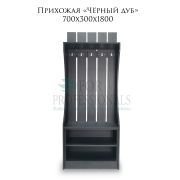 Прихожая «Чёрный дуб»