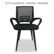 Стул офисный «Spider» чёрный на металических ножках