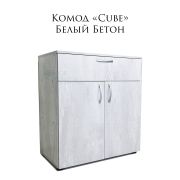 Комод «Cube» на замочке Белый Бетон