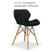 Стул «Сегмент» экокожа чёрный на деревянных ножках