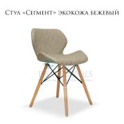 Стул «Сегмент» экокожа бежевый на деревянных ножках