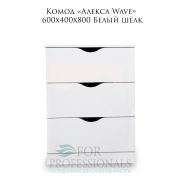 Комод «Wave Алекса» 3 ящика 600х400х800 Белый Шёлк
