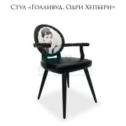 Стул клиента «Голливуд. Одри Хепберн» на металлических ножках