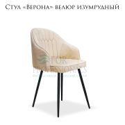 Стул клиента «Верона» велюр бежевый на чёрных металлических ножках