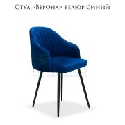 Стул клиента «Верона» велюр синий на чёрных металлических ножках