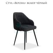 Стул клиента «Верона» велюр чёрный на чёрных металлических ножках