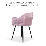 Стул «Makoma Maxi» Велюр пудровый розовый на металлических ножках