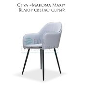 Стул «Makoma Maxi» Велюр светло-серый на металлических ножках