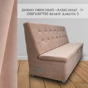 Диван офисный «Александр-1» велюр Дакота 3