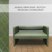 Диван «Kotto» экокожа оливковый