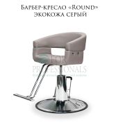 Барбер-кресло «Round» экокожа серый