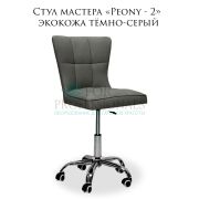 Стул «Peony» велюр тёмно-серый на большом хромированном пятилучьи