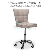 Стул «Peony-2» экокожа светло-серый на большом хромированном пятилучьи