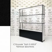 Стеллаж «Ind S-HELF» 1500х240х1600 Белый Глянец + Чёрная Шагрень