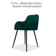 Стул «Makoma Maxi» Велюр изумрудный на металлических ножках