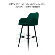 Стул барный «Makoma Maxi» Велюр изумрудный на металлических ножках