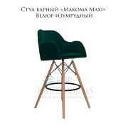Стул барный «Makoma Maxi» Велюр изумрудный на деревянных ножках