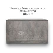 Комод Push-open Ind 110х450х650 Цемент