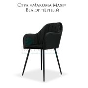 Стул «Makoma Maxi» Велюр чёрный на металлических ножках